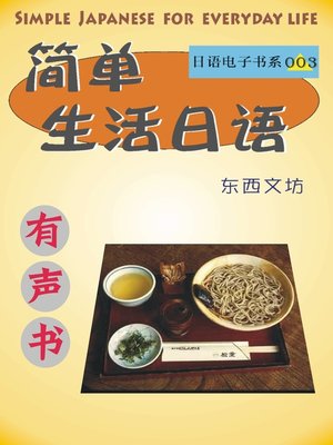 cover image of 简单生活日语（有声书）